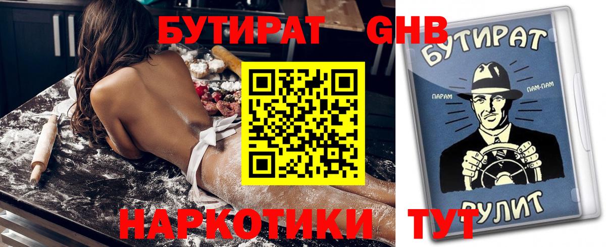 БУТИРАТ  Бутират жидкий экстази  Вход с VPN  Черняховск 