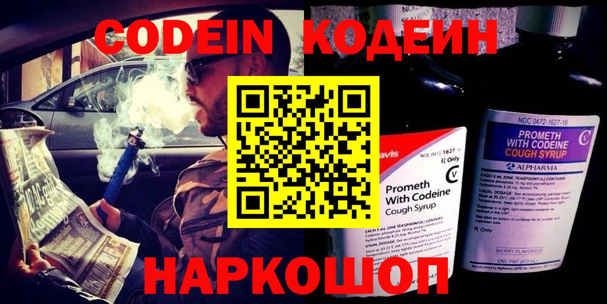 Кодеиновый сироп Lean Purple Drank  Вход с VPN  Черняховск 